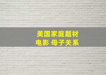 美国家庭题材电影 母子关系